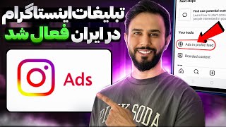 آموزش تبلیغات اینستاگرام بصورت رایگان برای اولین بار در ایران | قسمت اول👑Instagram Boost