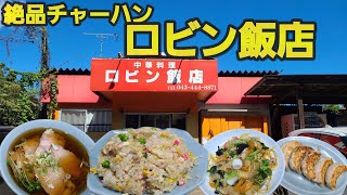 【千葉県八街市ロビン飯店】超人気店!町中華の炒飯、餃子、拉麺、かた焼きそば