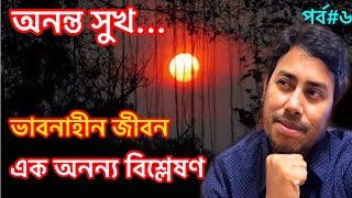 কোরানিক পদ্ধতিতে যিকিরের মাধ্যমে হৃদয়ের পরিপূর্ন প্রশান্তি এবং নিশ্চিত সুখ লাভ।অনন্ত সুখ..পর্ব #৬