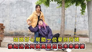 农村姑娘给乞丐一个馒头，结果乞丐变成了未来婆婆，这下精彩了