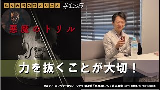 【なりみちのひとりごと】#135  「力を抜くことが大切！」　＃タルティーニ　＃悪魔のトリル　＃リハーサルと本番　＃浜離宮朝日ホール　＃violin　＃おまけあり