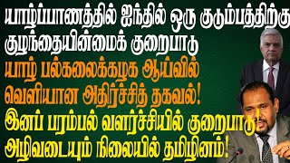 யாழ்ப்பாணத்தில் ஐந்தில் ஒரு குடும்பத்திற்கு குழந்தையின்மை குறைபாடு! தமிழின பரம்பலுக்கு ஆபத்து