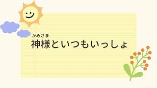 【子ども賛美】神さまといつもいっしょ　ピアノと歌詞