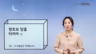 [터키어 문법] 터키어 왕초보탈출 1탄 5강. 복수 표현 배우기 - 이은아 선생님