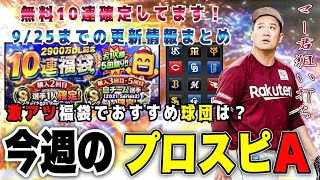 マー君やギータを1/4で狙い打ち ⁉︎ 福袋で熱い自チームは？ 無料10連確定した【今週のプロスピA】