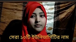 বাংলাদেশের ১০ টি সেরা প্রাইভেট বিশ্ববিদ্যালয়ের নাম। Top 10 private University name of Bangladesh