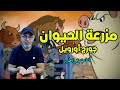 10- مزرعة الحيوان  - جورج أورويل - كتاب ع الطاير - تامر جمال