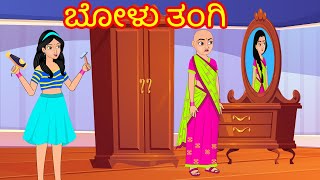 ಬೋಳು ತಂಗಿ | Kannada stories | Kannada Kathe | Stories in Kannada | Stories Dunia Kannada