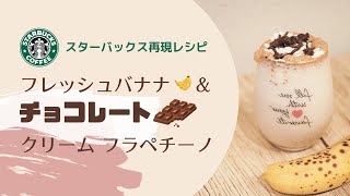 【おうちスタバ】即完売だったあのフレッシュバナナ＆チョコレートクリームフラペチーノ作ってみた！【再現レシピ】