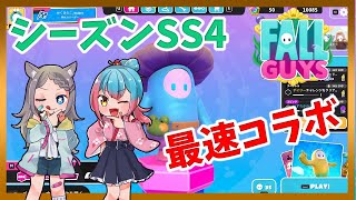 【フォールガイズ】SS４開幕！！！ニアきり最速コラボ！！！！【Vtuber/かくきりこ】