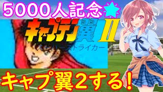 【FC キャプテン翼２ 女性配信】登録者５０００人記念🌟キャプテン翼２を遊ぶ！➀【キャプテン翼Ⅱ ファミコン】