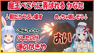 【ホロライブ切り抜き】暇だった魔王ぺこらに拠点がバレておもちゃにされるかなた【兎田ぺこら/天音かなた/hololive】