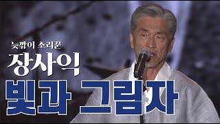 [뮤지션TV] 장사익(Jang Sa-Ik) – 빛과 그림자