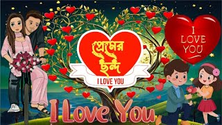 বাছাই করা প্রেমের ছন্দ❤️❤️ । ভালোবাসার ছন্দ । রোমান্টিক প্রেমের ছন্দ । Valobashar Chondo | ছন্দ ছড়া