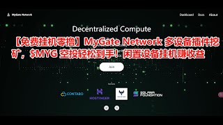 【🔥 最新免费挂机零撸项目！】MyGate Network 多设备插件挖矿，$MYG 空投轻松到手！闲置设备挂机赚收益｜类似 Grass 挂机｜MyGate 空投教程｜早期 DePIN 挖矿项目