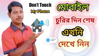 ডোন্ট টাচ মাই ফোন - কীভাবে অ্যান্টি থেফট অ্যাপ দিয়ে মোবাইল ফোন সুরক্ষিত করবেন!Don't Touch My Phone