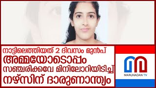 സ്‌കൂട്ടറുംമിനിലോറിയുംകൂട്ടിയിടിച്ച് നഴ്‌സിന് ദാരുണാന്ത്യം; അമ്മയ്ക്ക്ഗുരുതര പരിക്ക് l Changanassery