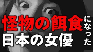 怪物の餌食になった日本の女優たち！日本映画に登場する名女優を紹介！