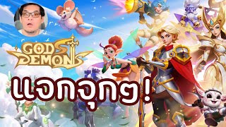 รีวิวเกม Gods \u0026 Demons แจกฟรีจุกๆ! ตัวเทพ 2 ตัว + ตั๋ว 5,000 ใบ รีบเก็บด่วน!