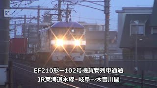 EF210形ー102号機貨物列車通過　JR東海道本線　岐阜～木曽川間