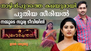 നാട്ടിൻപുറത്തെ പെൺകുട്ടിയുടെ കഥയുമായി പുതിയ സീരിയൽ സ്വയംവരപന്തൽ സൂര്യ ടീവിയിൽ | new serial analys