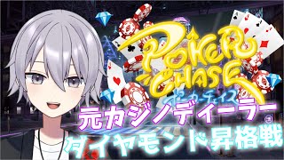 【ポーカーチェイス】 元カジノディーラーのポカチェ配信！目指せステージⅥ編【東雲みかど/JPV】