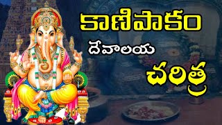 kanipakam varasidhi  vinayaka temple history facts | shivasankalpam |  telugudevotional #Spiritual