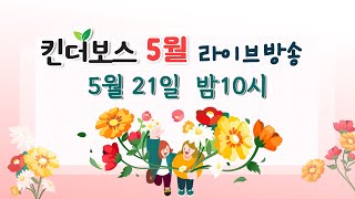 [킨더보스5월라방]유치원 어린이집에서 생긴 문제 현명하게 해결해요