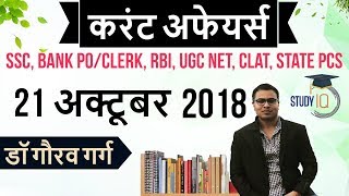 October 2018 Current Affairs in Hindi 21 October 2018 - SSC CGL,CHSL,IBPS PO,CLERK,RBI,State PCS,SBI