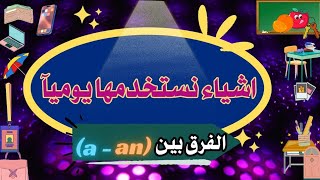 كورس تعلم اللغة الانجليزية من الزيرو للمبتدئين : اشياء نستخدمها يوميآ والفرق بين a - an : الحلقه 1