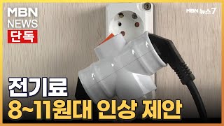 [단독] 정부, 전기요금 8~11원대 인상안 제시…여당 \