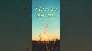 不安を解消する魔法の言葉３つ　#shorts #自己肯定感 #自己肯定#幸せ #コーチング　  #coaching #自分軸　#自分らしさ #自分らしく生きる　#不安　#不安解消#メンタル