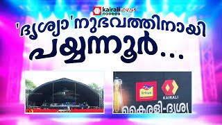 പയ്യന്നൂരില്‍ പൊളിക്കും! കൈരളി ടി വി - ദൃശ്യ മെഗാഷോ ഇന്ന് | Kairali Mega Event