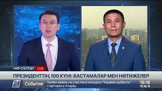 Президенттің 100 күні: бастамалар мен нәтижелер