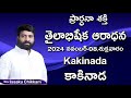 ప్రార్థనా శక్తి  Prardhana Shakthi తైలాభిషేక ఆరాధన || Kakinada | LIVE- 08-11-2024