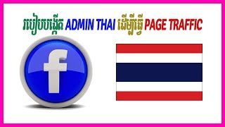 របៀបបង្កើត Admin Thai ដើម្បីធ្វើ Page Traffic