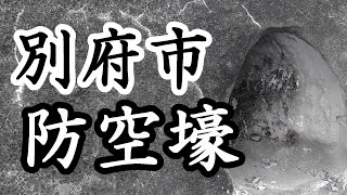 89「金比羅山の防空壕群/大分県別府市金比羅山」戦跡の声を聴く