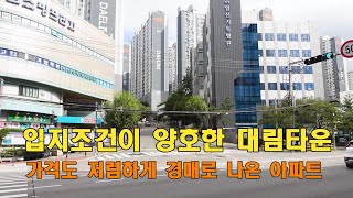 입지가 편리한 대림타운은 화명동아파트로서 가격이 저렴하고 인기있는 아파트가 경매로 나와 경매아파트를 소개합니다. 골든아저씨 tv