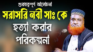 সরাসরি নবীজি হ*ত্যা করার পরিকল্পনা  । বজলুর রশিদ ২০২২। Bozlur Roshid 2022  । by Quraner Pothe