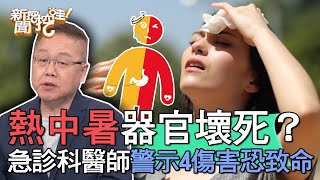 【精華版】熱中暑器官壞死？急診科醫師警示4大傷害恐致命！