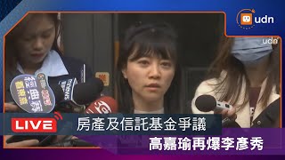 【LIVE】0207高嘉瑜再談李彥秀房產、綠卡爭議