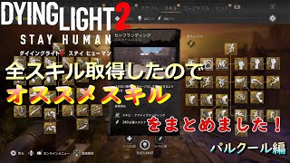 【Dying Light 2】スキル全取得したのでオススメスキルをまとめました！（パルクール編）