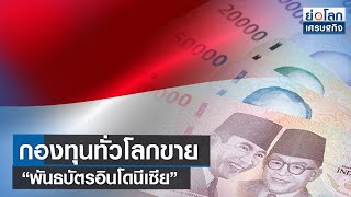 กองทุนทั่วโลกขาย “พันธบัตรอินโดนีเซีย” | ย่อโลกเศรษฐกิจ 29ส.ค.66