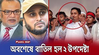 অবশেষে, বাতিল হলো মোস্তফা সরোয়ার ফারুকী সহ তিন উপদেষ্টা |  Public 360° | News and politics |