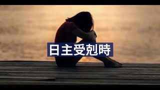 命理小常識：日主受剋時