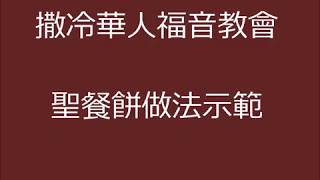 撒冷華人福音教會聖餐餅做法示範