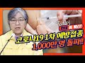 코로나19 1차 예방접종 천만 명 돌파! 정은경 청장 