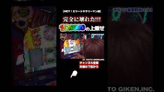 【HEY！エリートサラリーマン鏡】超激レア！1/20000の上乗せ。#パチスロ #スロット #パチンコ