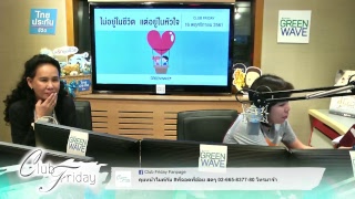 ไม่อยู่ในชีวิต แต่อยู่ในหัวใจ | CLUB FRIDAY 16 พฤศจิกายน 2561