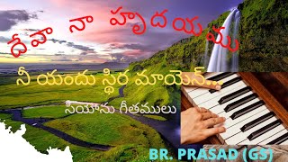 దేవా.. నా హృదయము.. నీ యందు స్థిరమాయెన్...